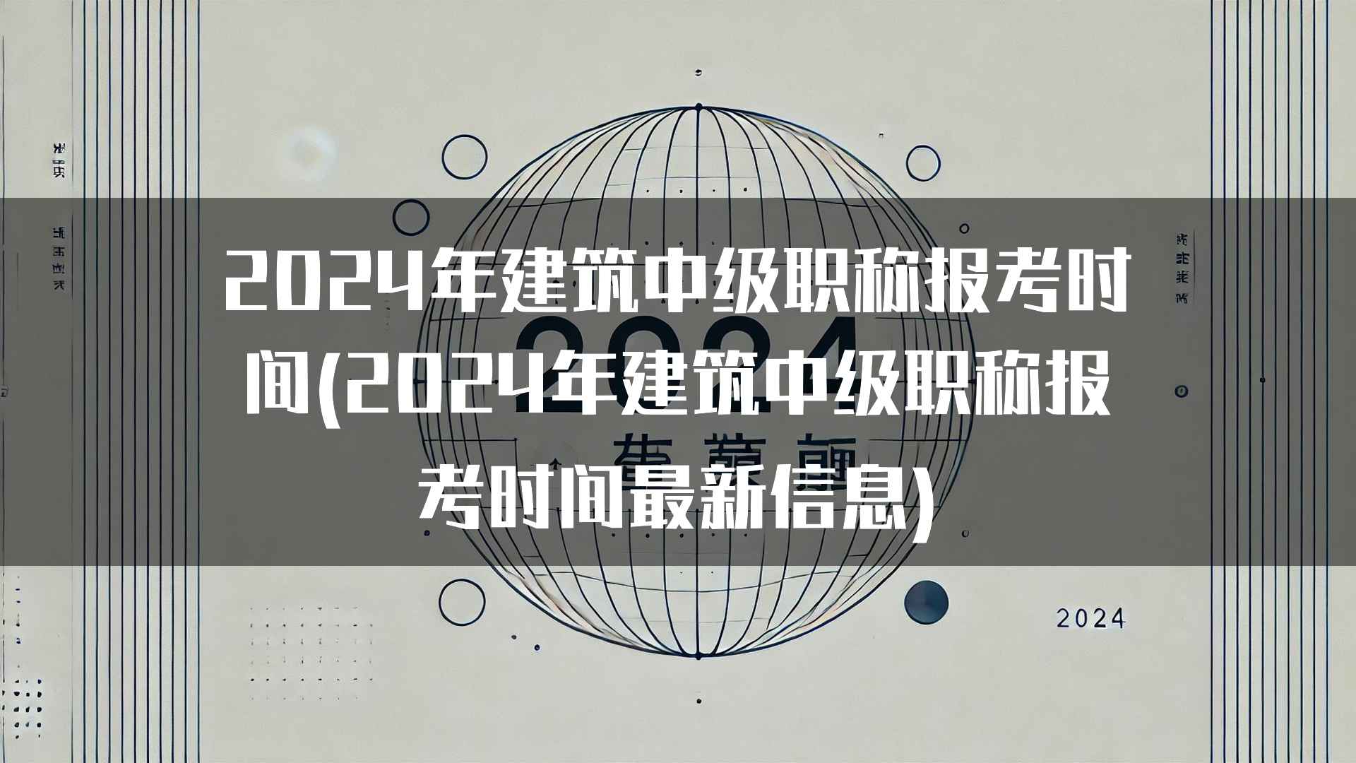 2024年建筑中级职称报考时间(2024年建筑中级职称报考时间最新信息)