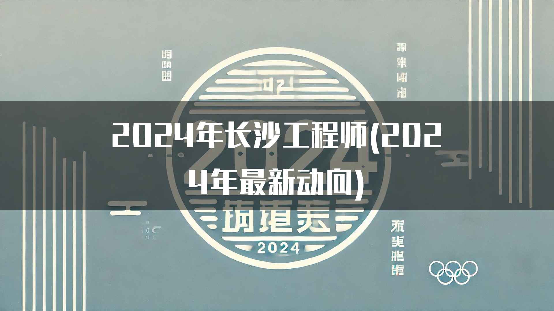 2024年长沙工程师(2024年最新动向)