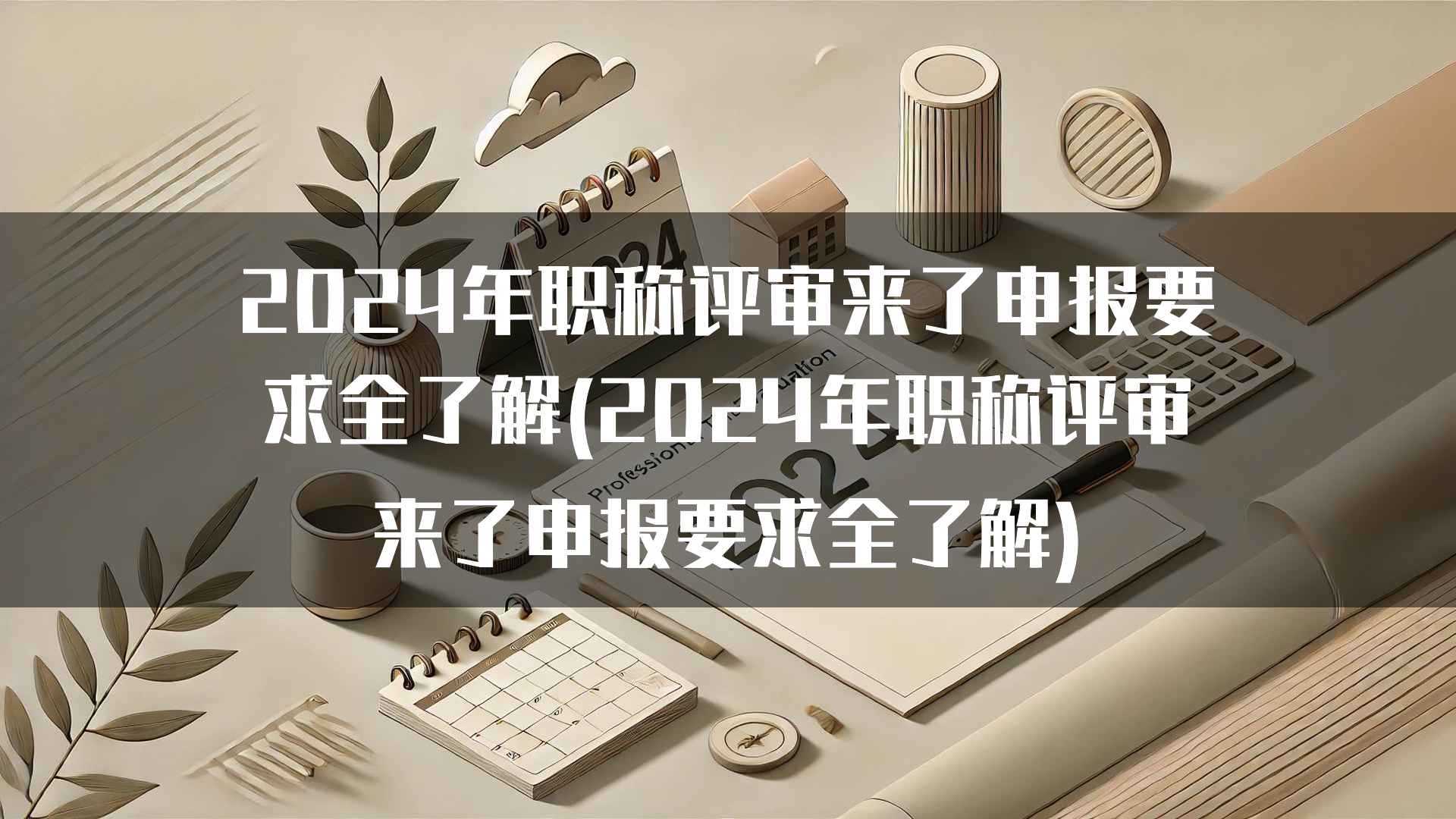 2024年职称评审来了申报要求全了解(2024年职称评审来了申报要求全了解)