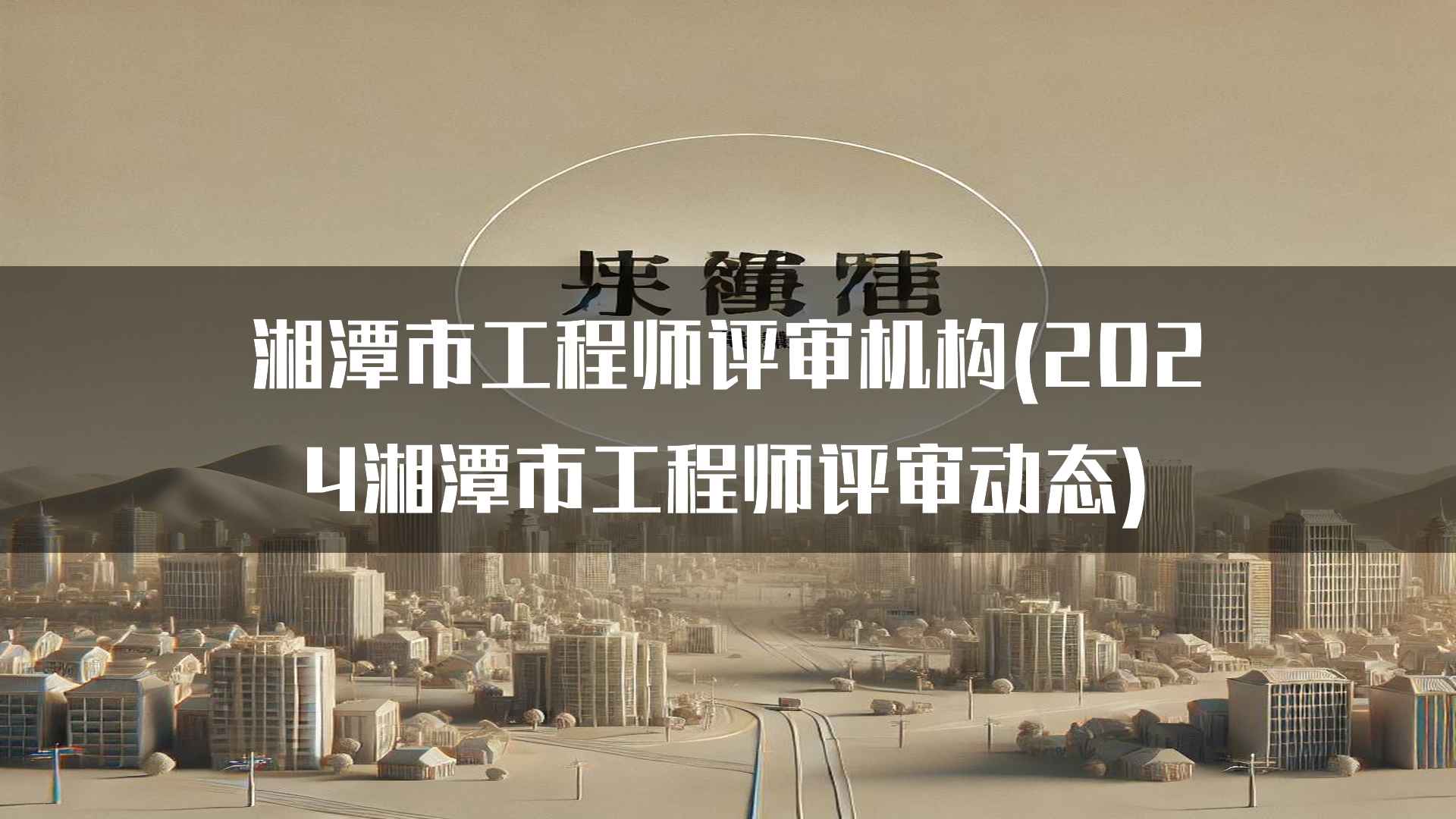 湘潭市工程师评审的常见问题解答