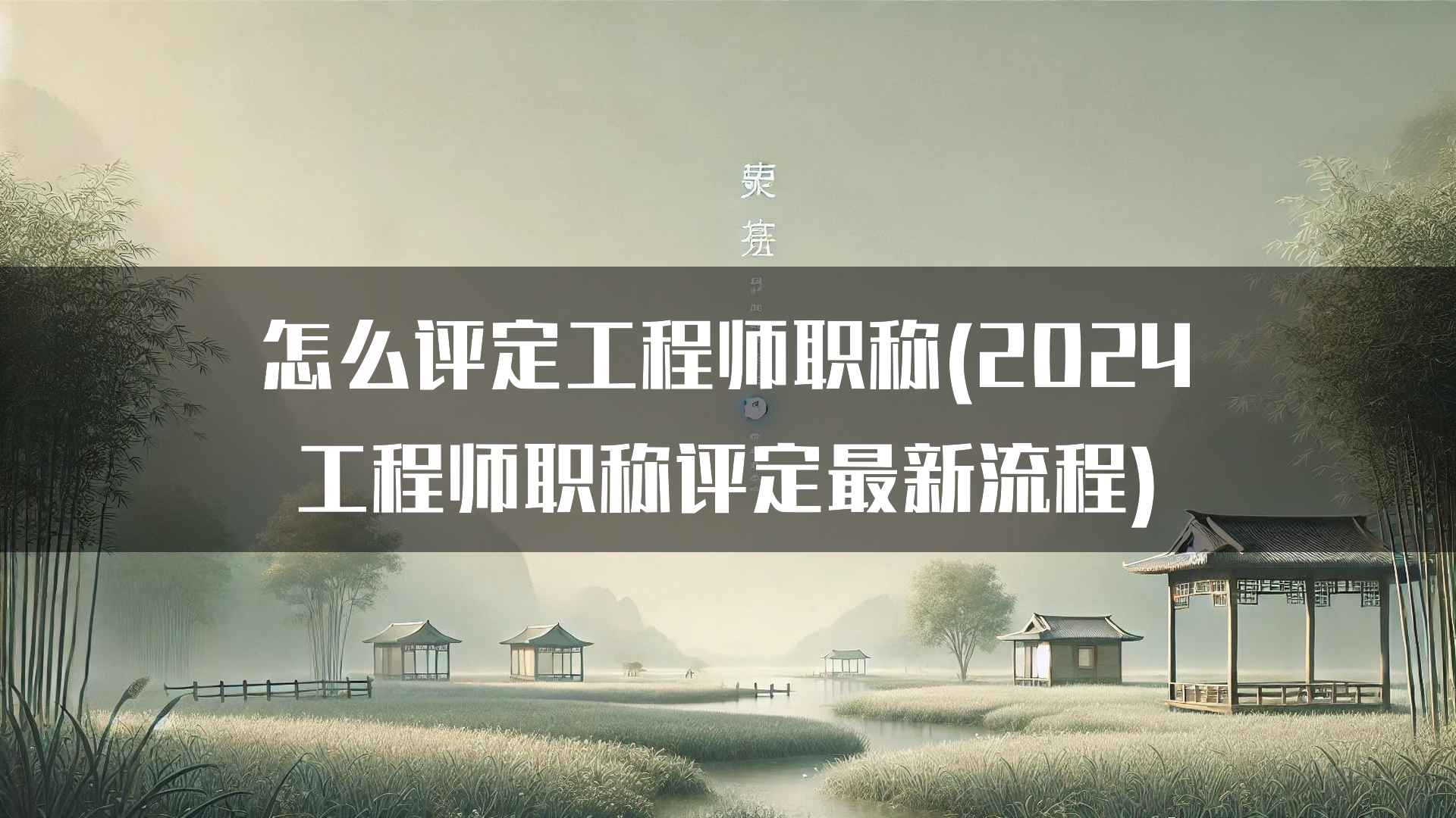 怎么评定工程师职称(2024工程师职称评定最新流程)