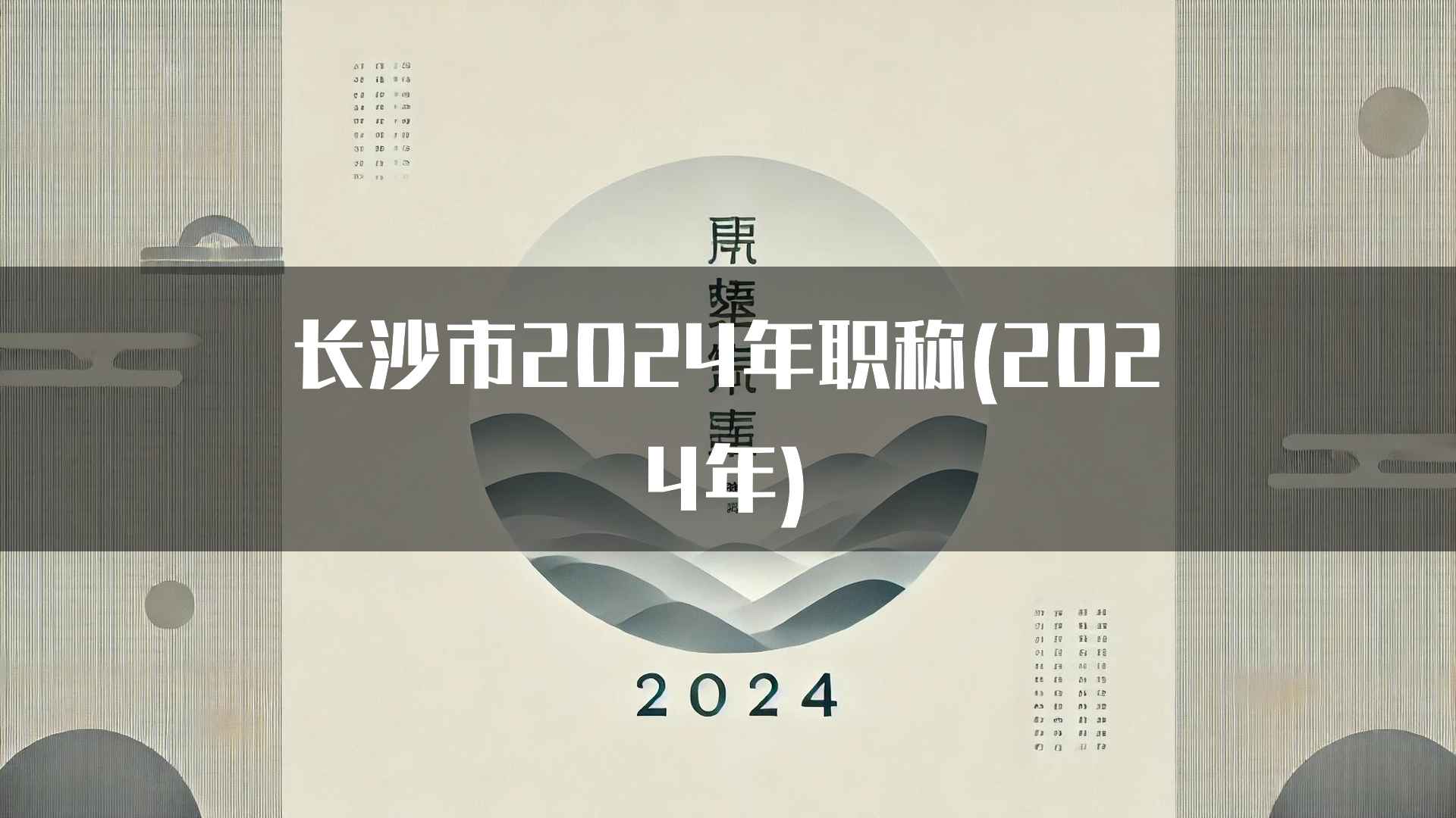 长沙市2024年职称(2024年)