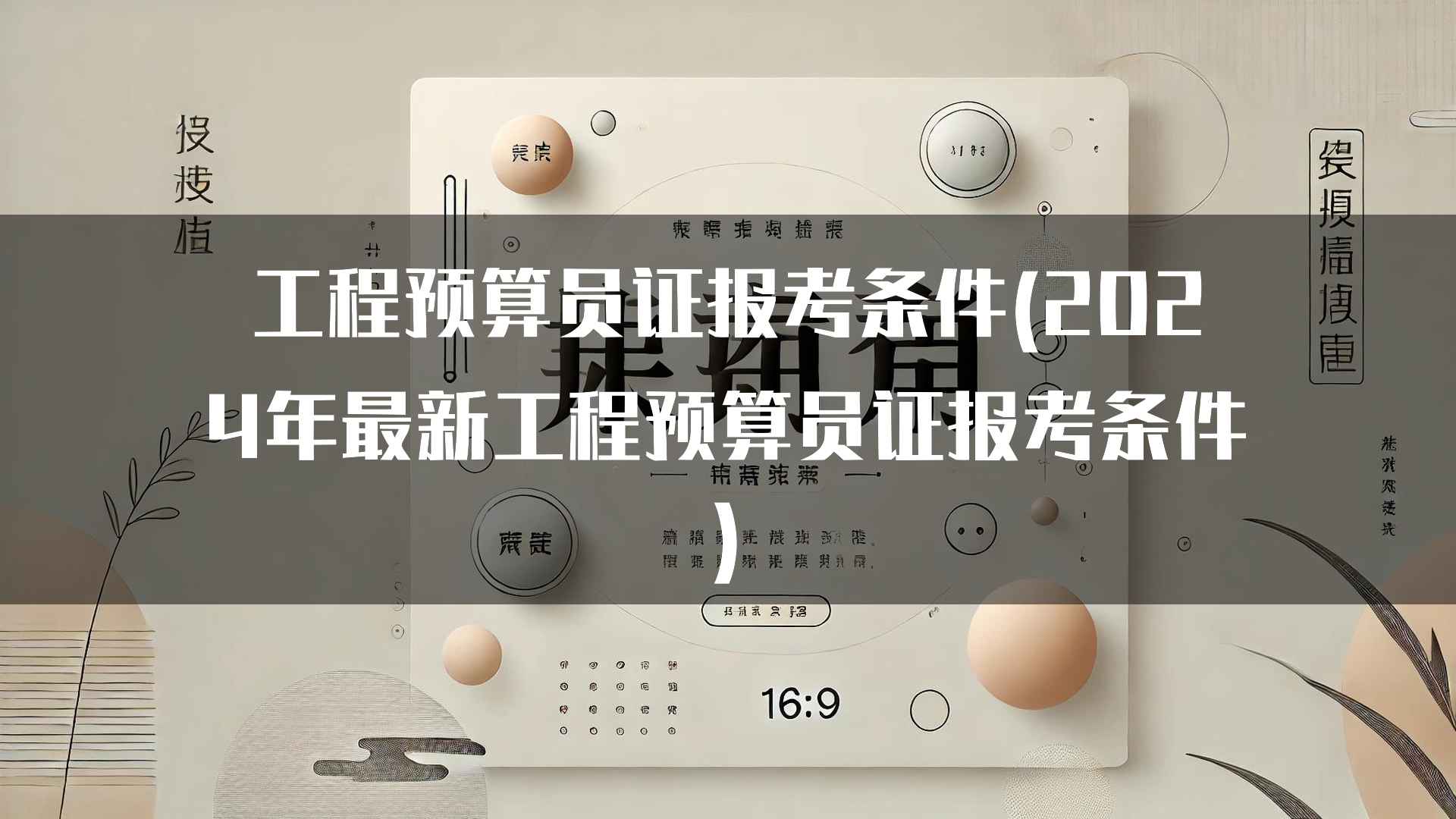 工程预算员证报考条件(2024年最新工程预算员证报考条件)