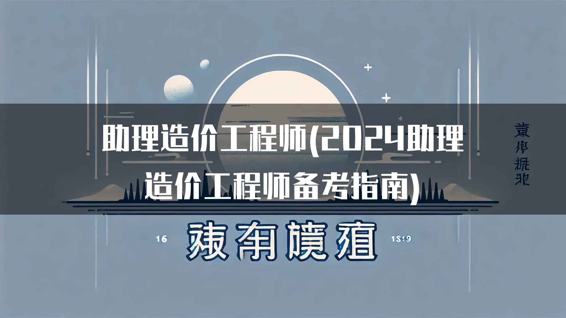 助理造价工程师(2024助理造价工程师备考指南)