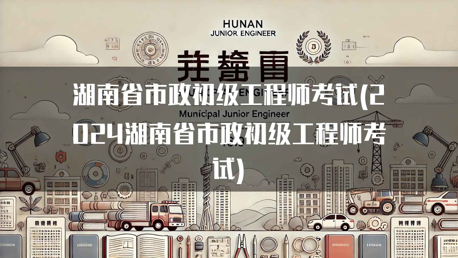 湖南省市政初级工程师考试通过率(2024)