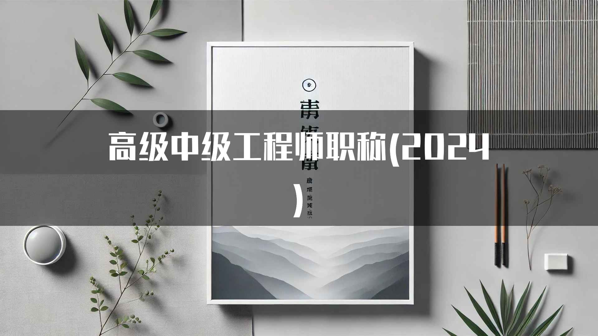 高级中级工程师职称(2024)