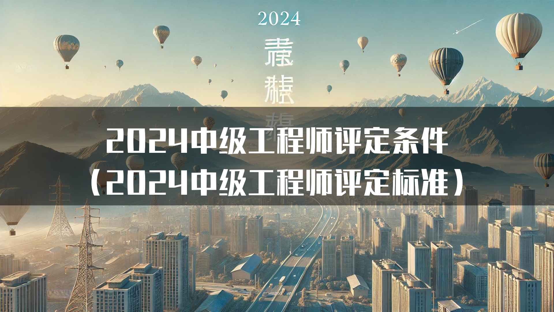 2024中级工程师评定条件（2024中级工程师评定标准）