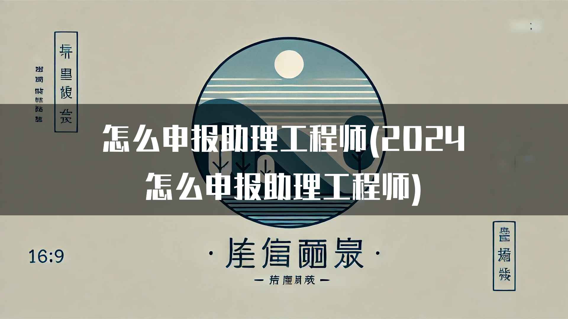 怎么申报助理工程师(2024怎么申报助理工程师)