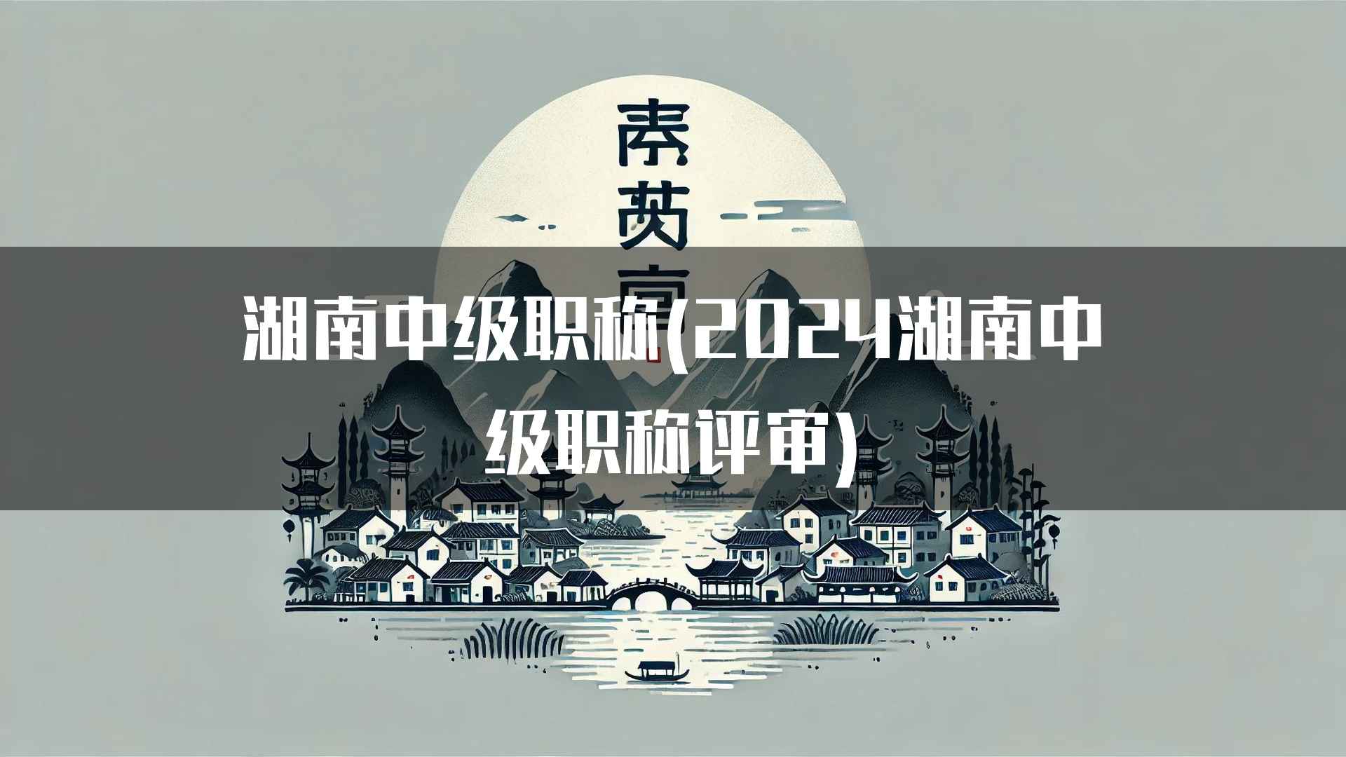 湖南中级职称(2024湖南中级职称评审)