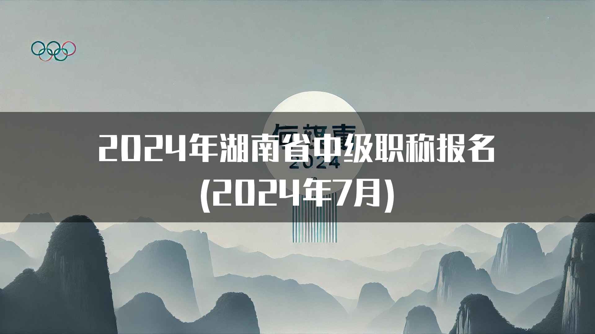 2024年湖南省中级职称报名(2024年7月)