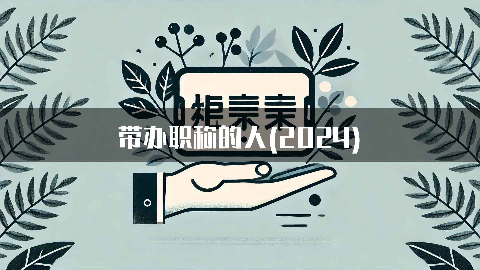 带办职称的人(2024)