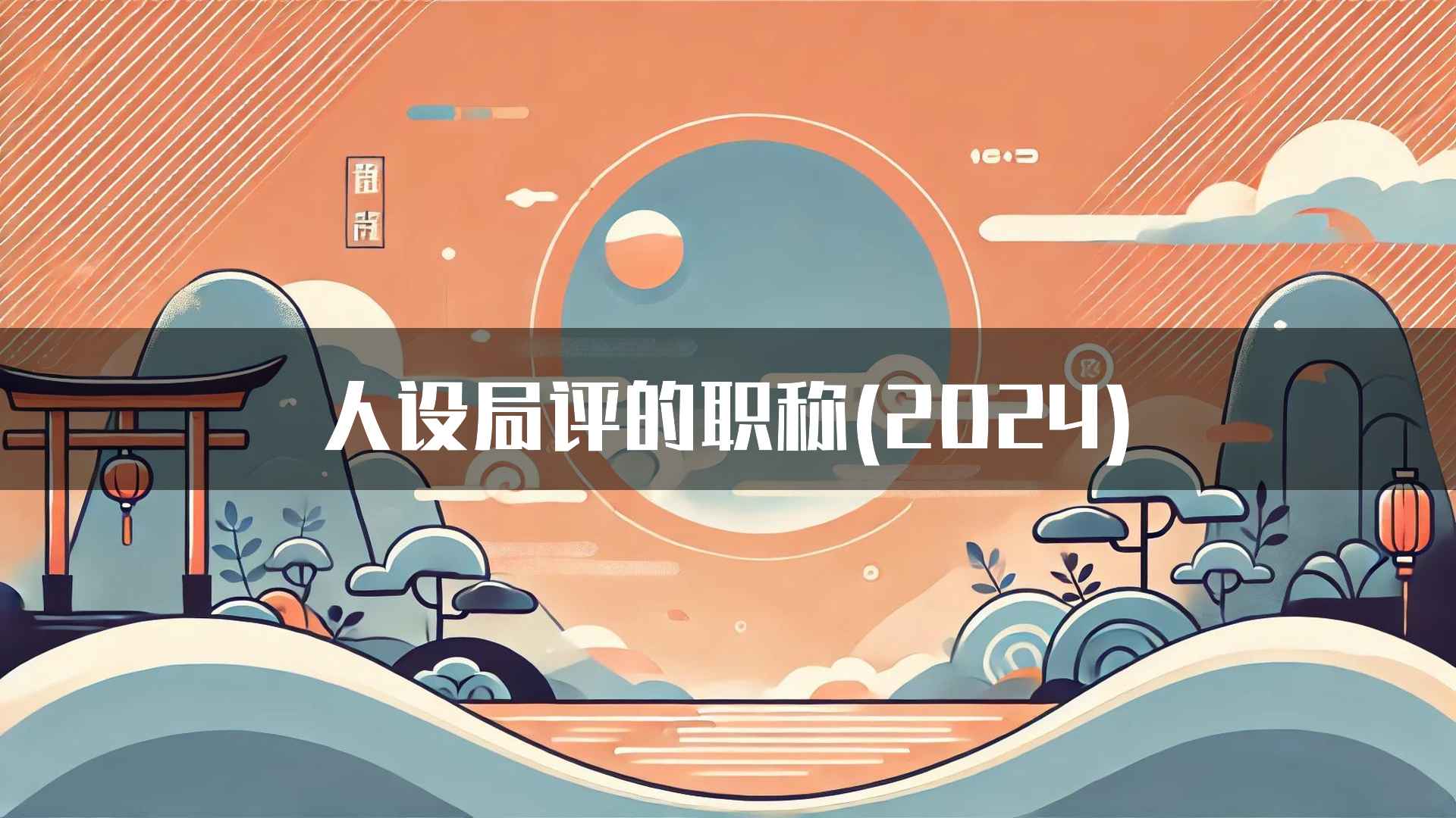 人设局评的职称(2024)