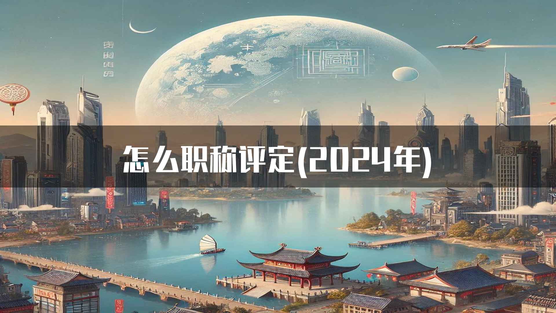 怎么职称评定(2024年)