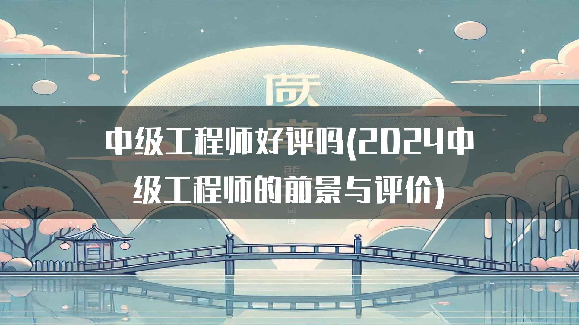 中级工程师的职业成就感