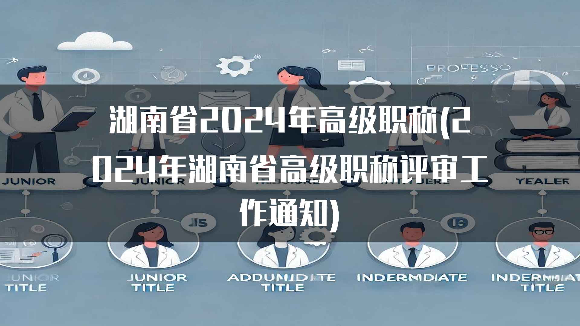 湖南省2024年高级职称(2024年湖南省高级职称评审工作通知)