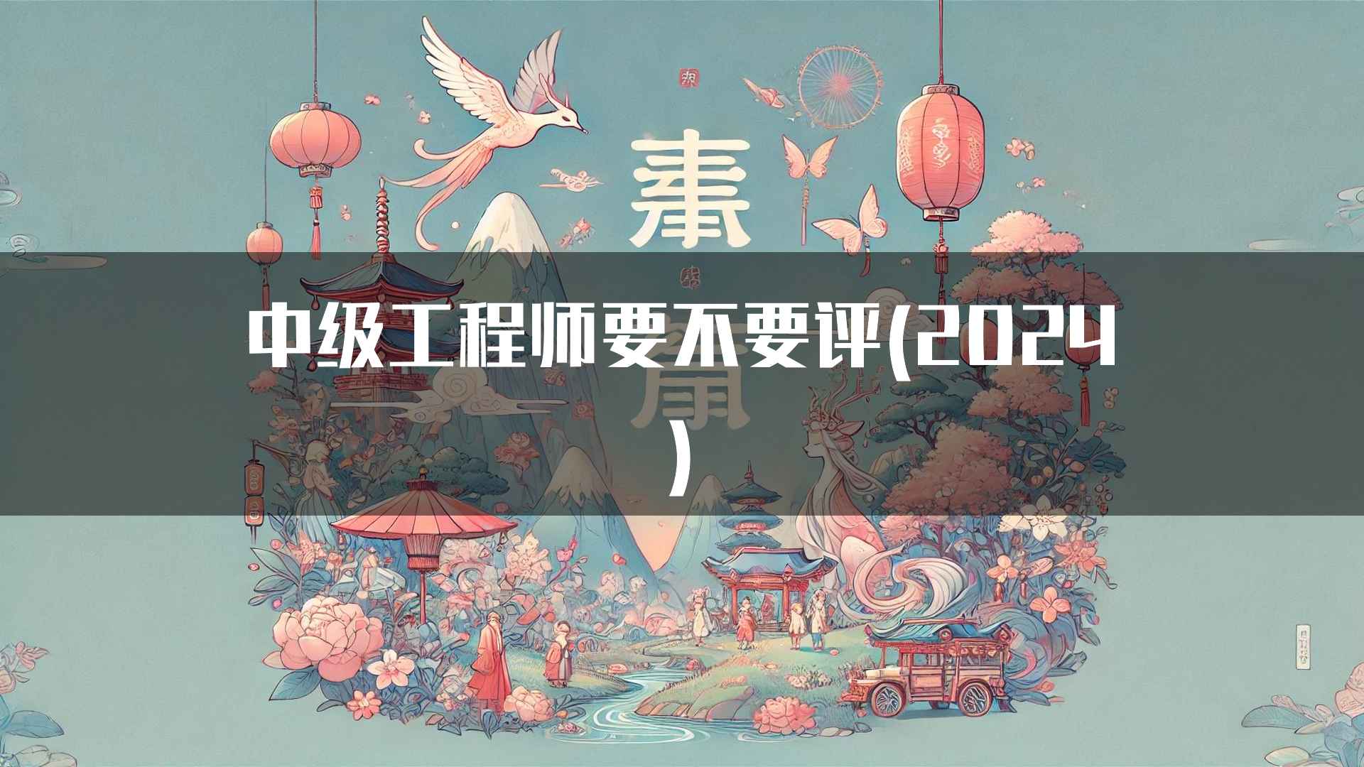 中级工程师要不要评(2024)