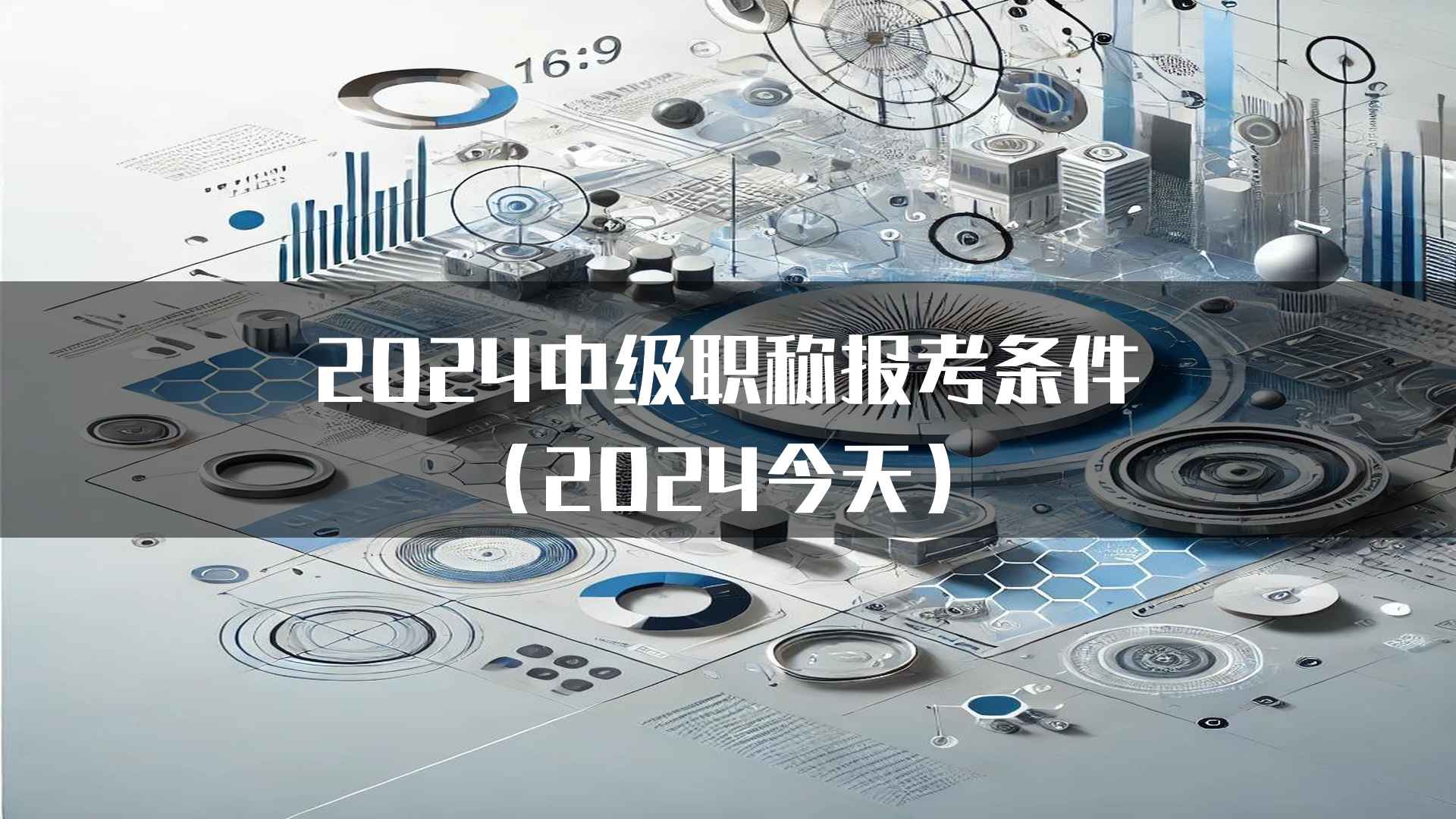 2024中级职称报考条件（2024今天）