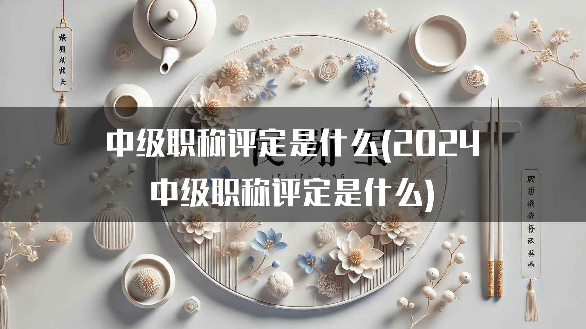 中级职称评定是什么(2024中级职称评定是什么)