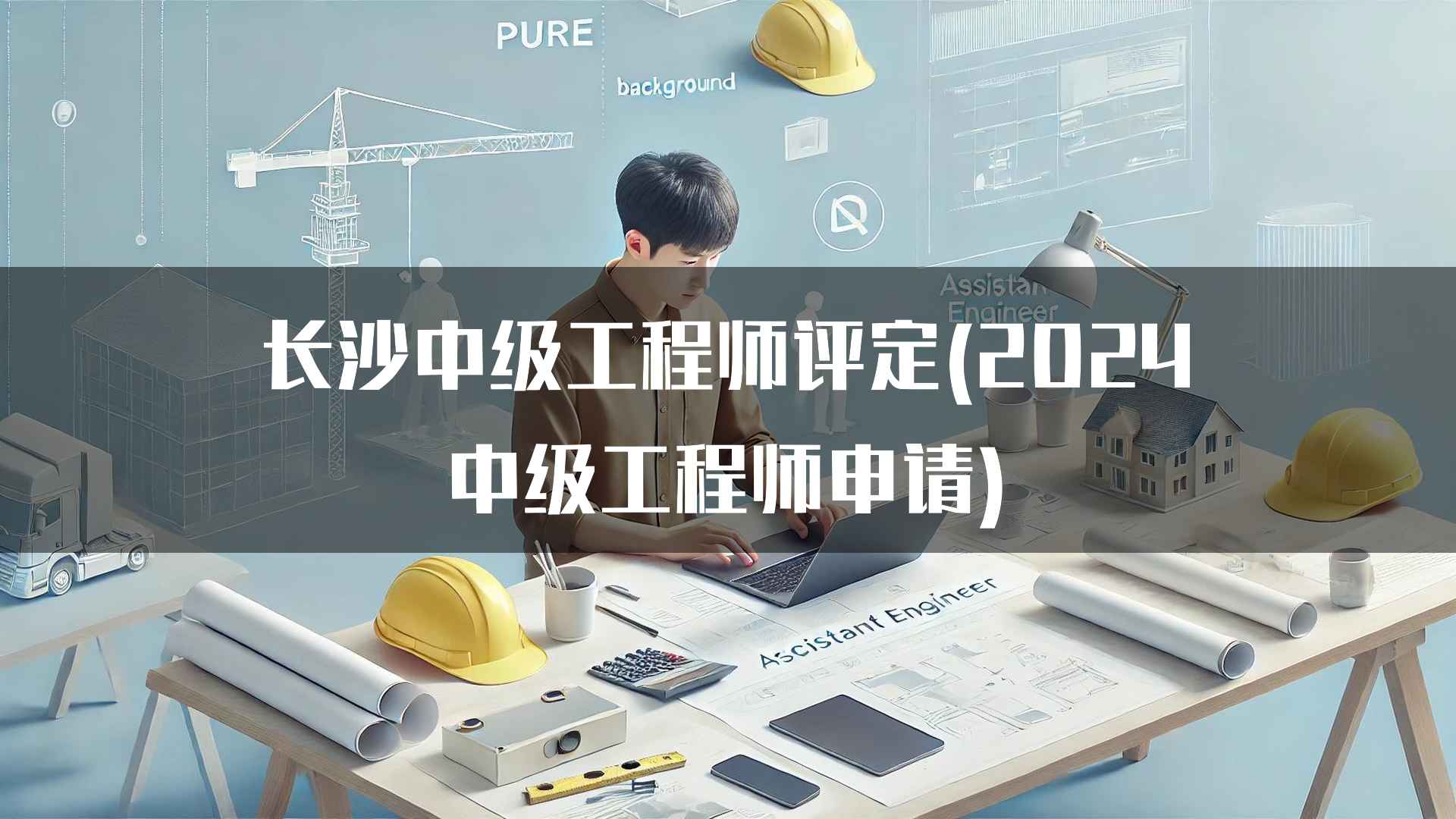 长沙中级工程师评定(2024中级工程师申请)