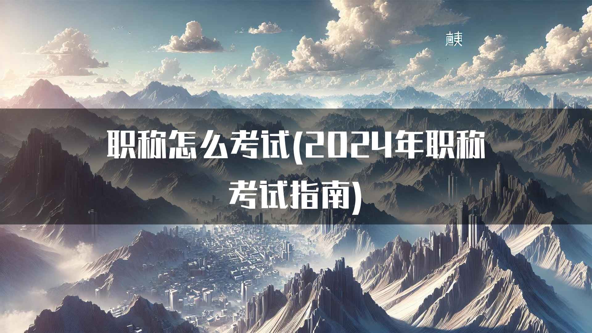 职称怎么考试(2024年职称考试指南)