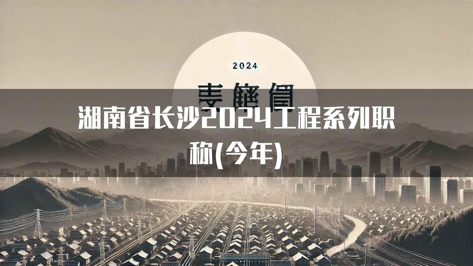 湖南省长沙2024工程系列职称(今年)