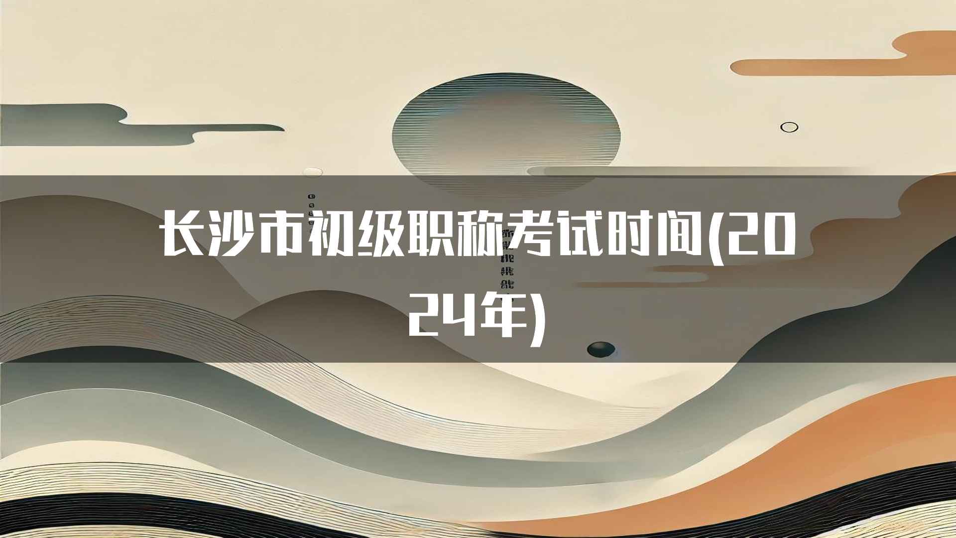 长沙市初级职称考试时间(2024年)