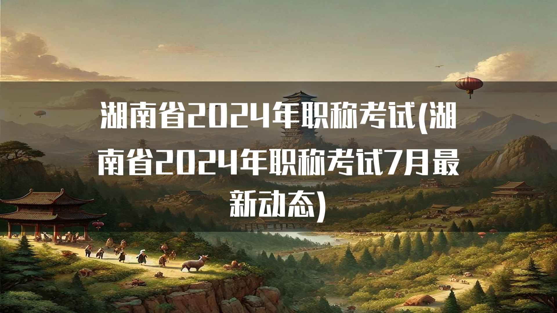 湖南省2024年职称考试的注意事项