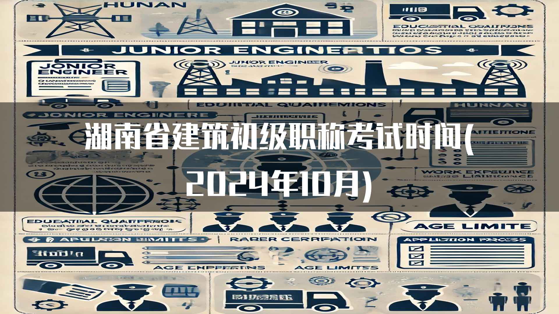 湖南省建筑初级职称考试时间(2024年10月)