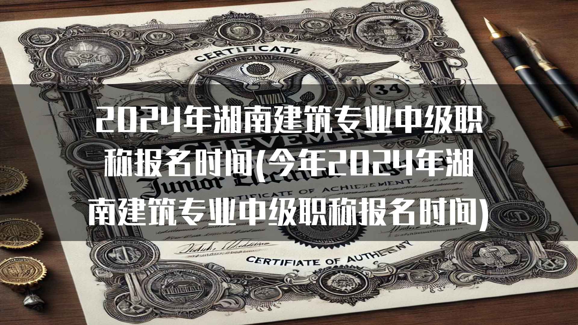 湖南建筑专业中级职称报名注意事项