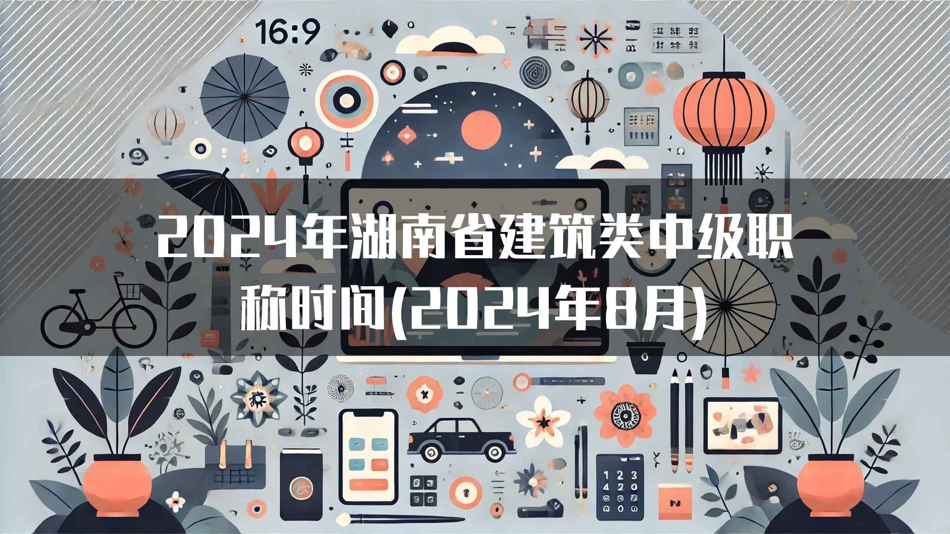 2024年湖南省建筑类中级职称时间(2024年8月)