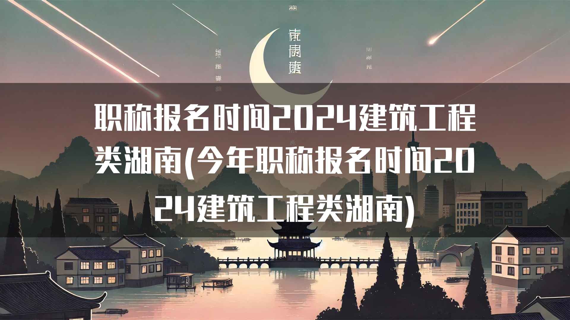 职称报名时间2024建筑工程类湖南(今年职称报名时间2024建筑工程类湖南)