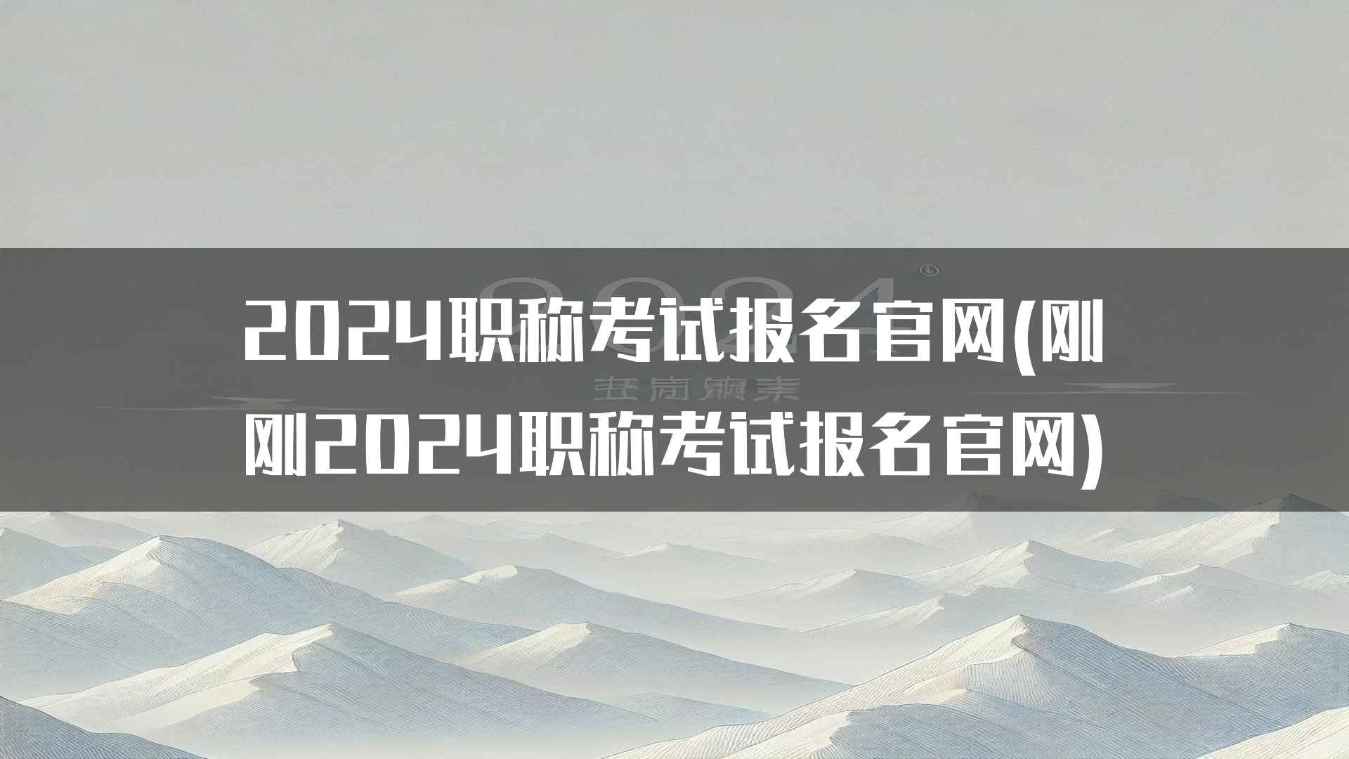 2024职称考试报名官网(刚刚2024职称考试报名官网)