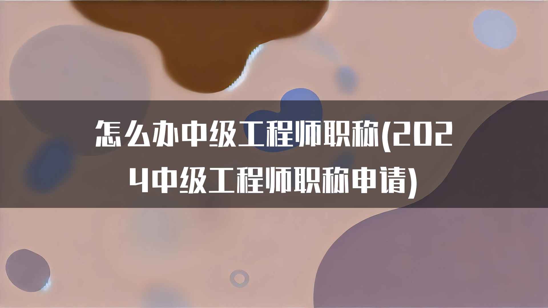 怎么办中级工程师职称(2024中级工程师职称申请)