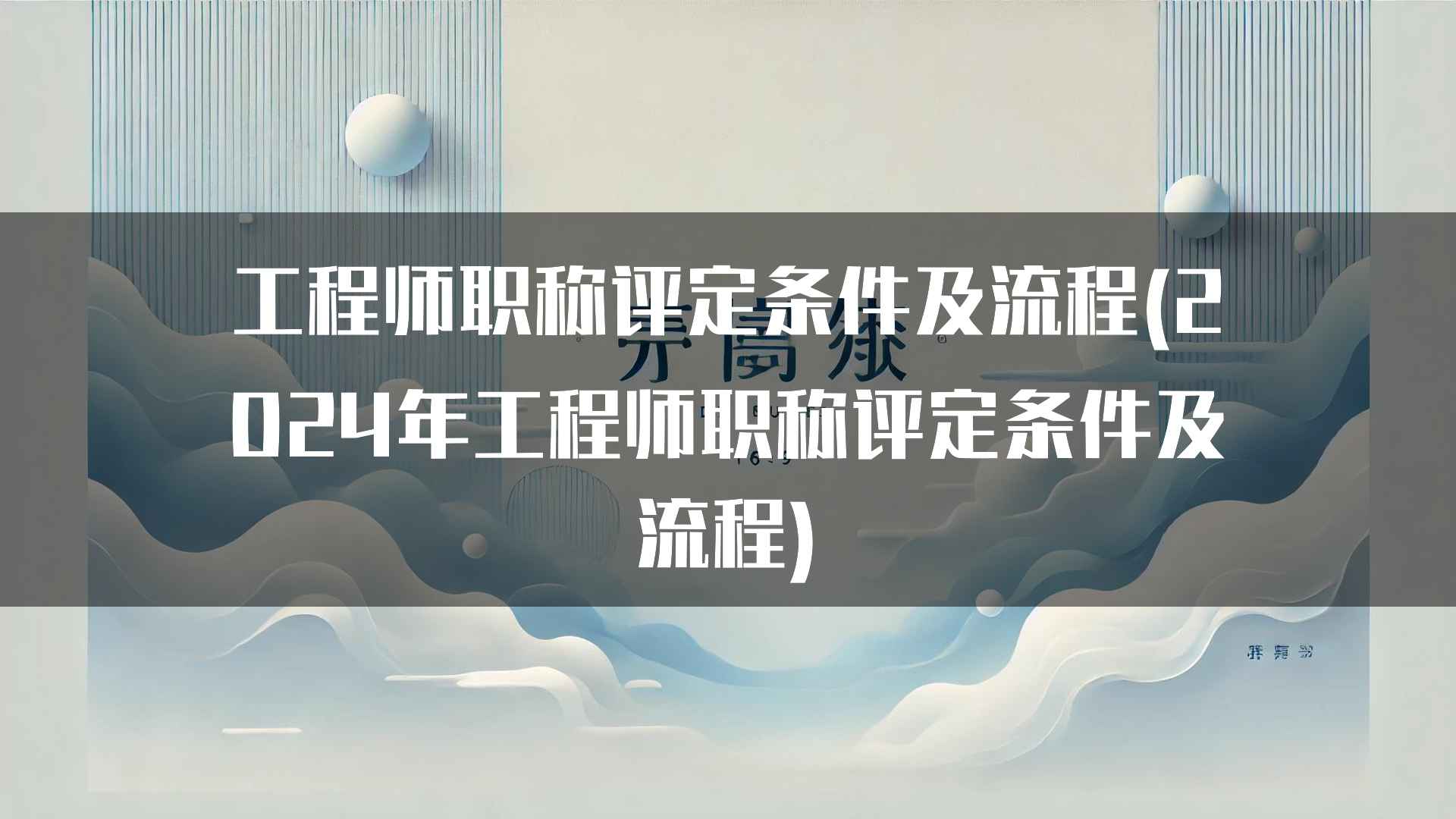 工程师职称评定条件及流程(2024年工程师职称评定条件及流程)