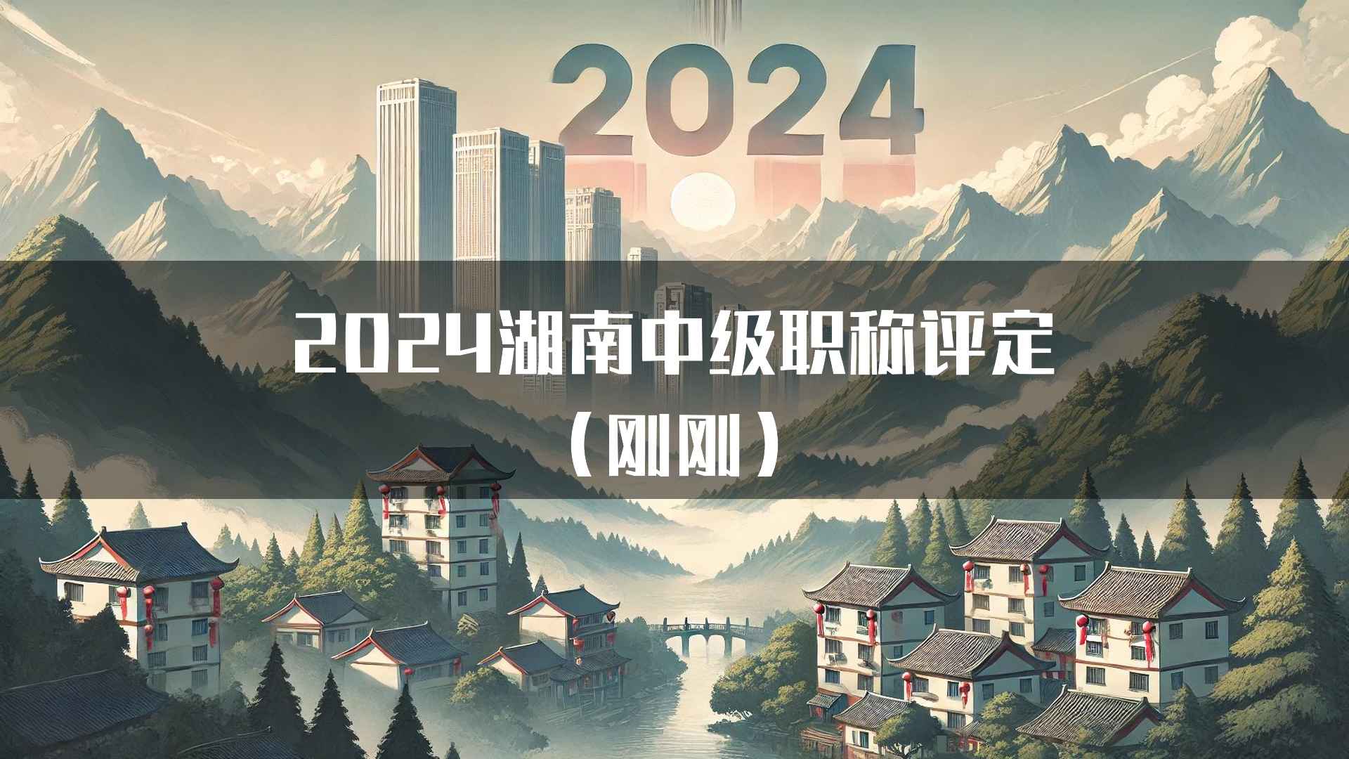 2024湖南中级职称评定（刚刚）