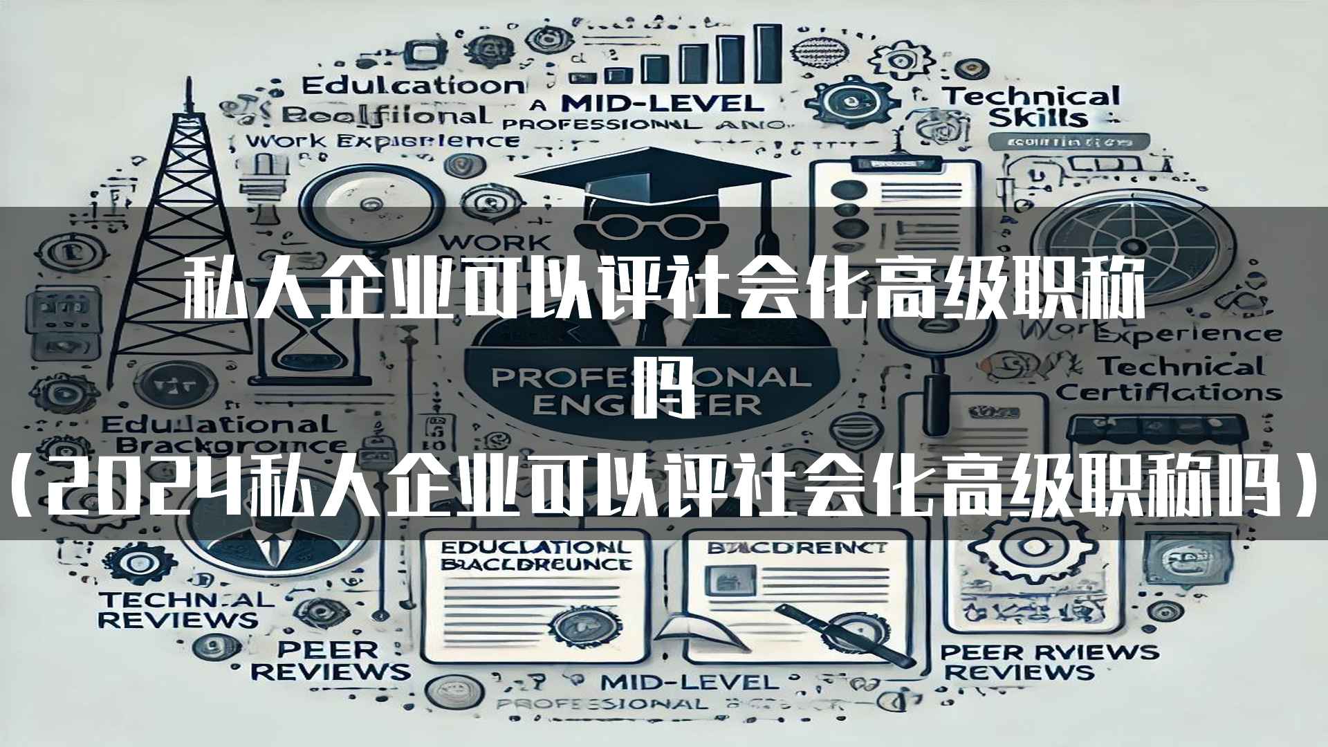 私人企业可以评社会化高级职称吗（2024私人企业可以评社会化高级职称吗）