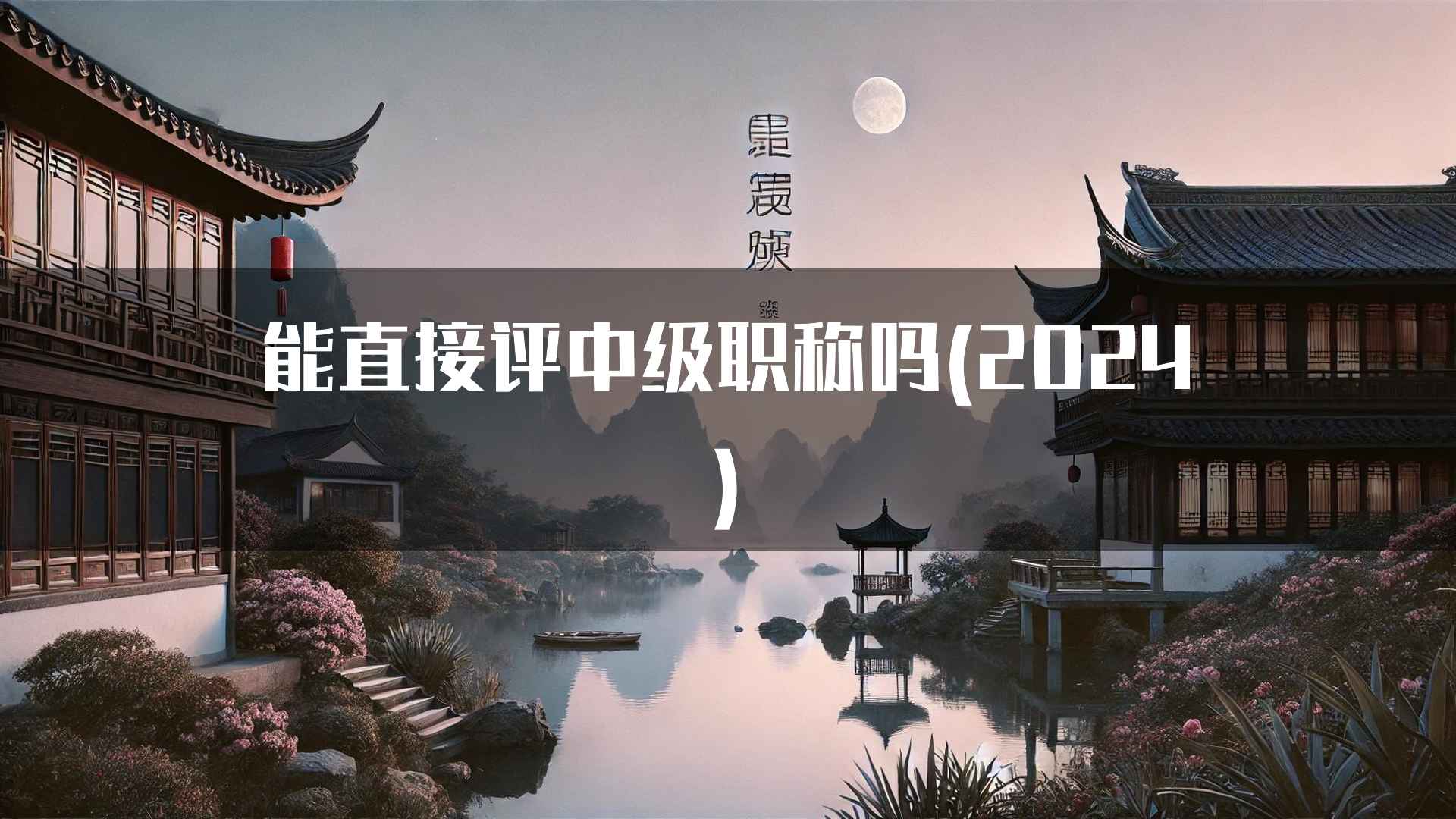 如何提高中级职称评定通过率