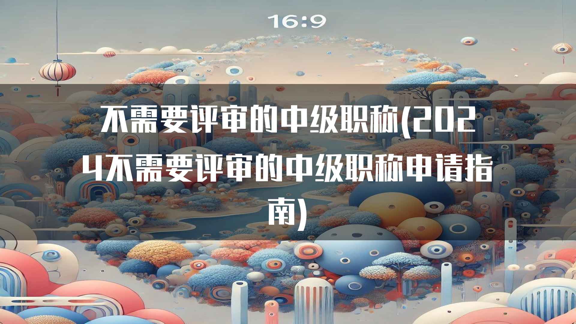 不需要评审的中级职称(2024不需要评审的中级职称申请指南)