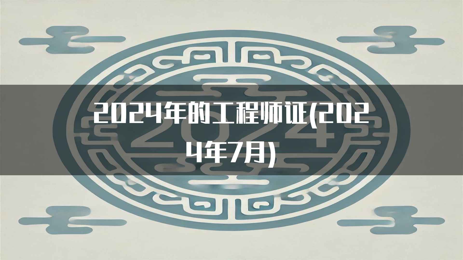 2024年的工程师证(2024年7月)