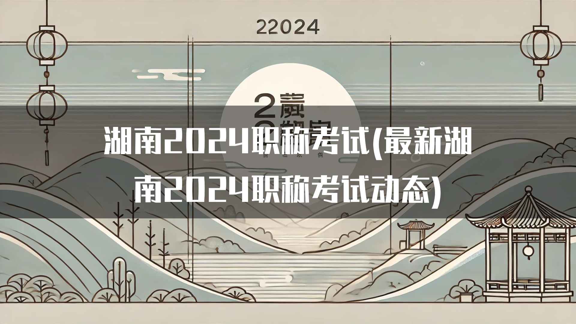 湖南2024职称考试(最新湖南2024职称考试动态)