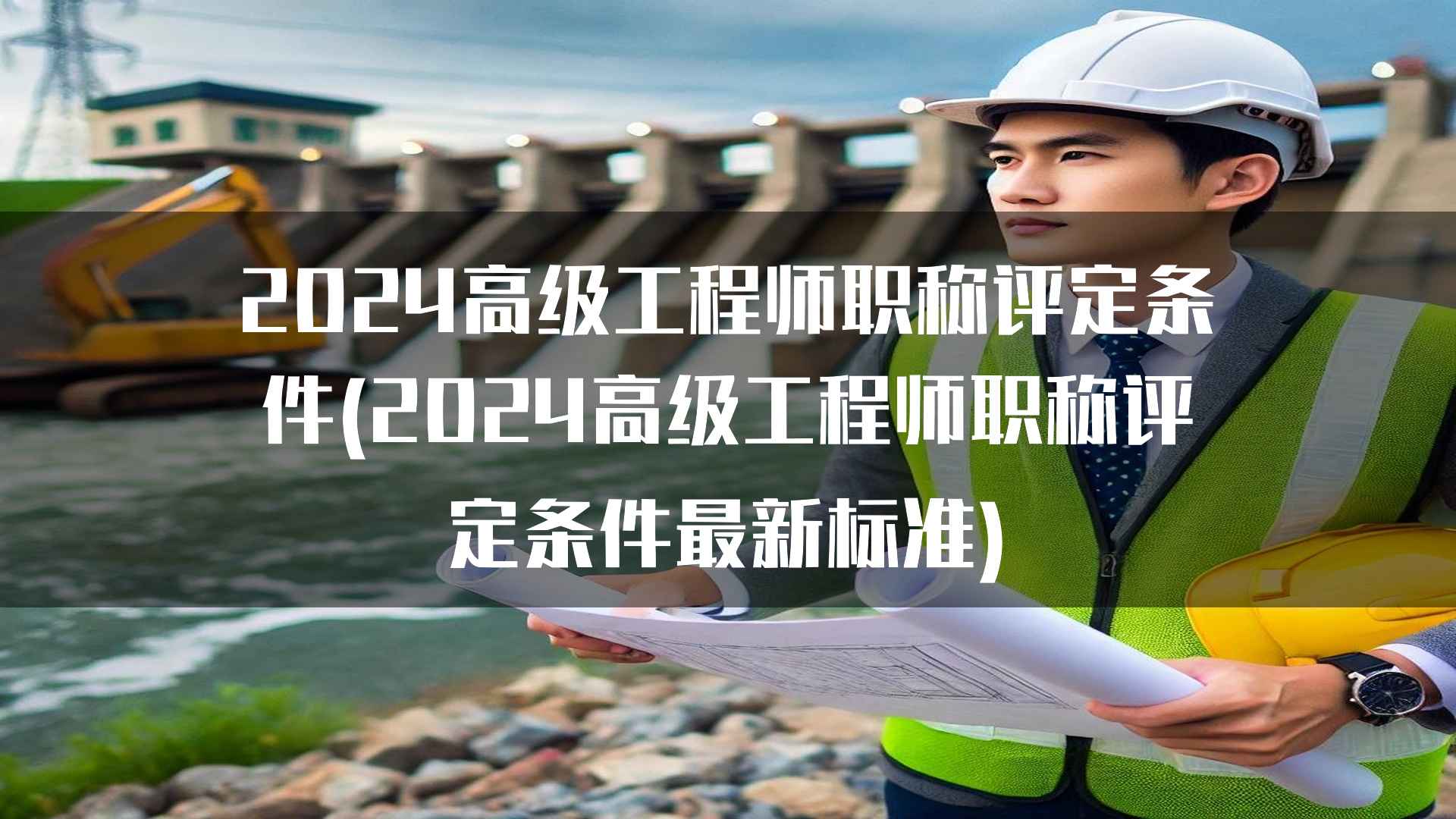 2024高级工程师职称评定条件(2024高级工程师职称评定条件最新标准)