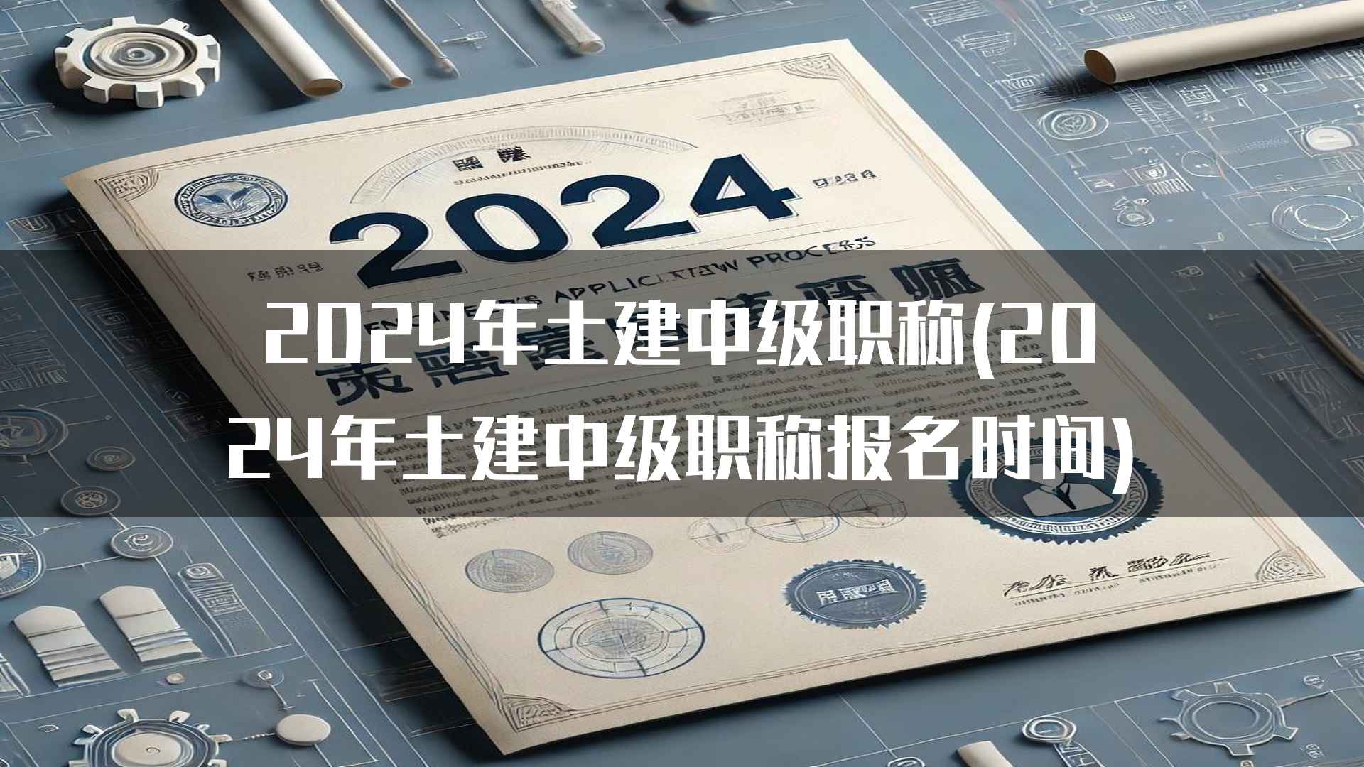 2024年土建中级职称(2024年土建中级职称报名时间)