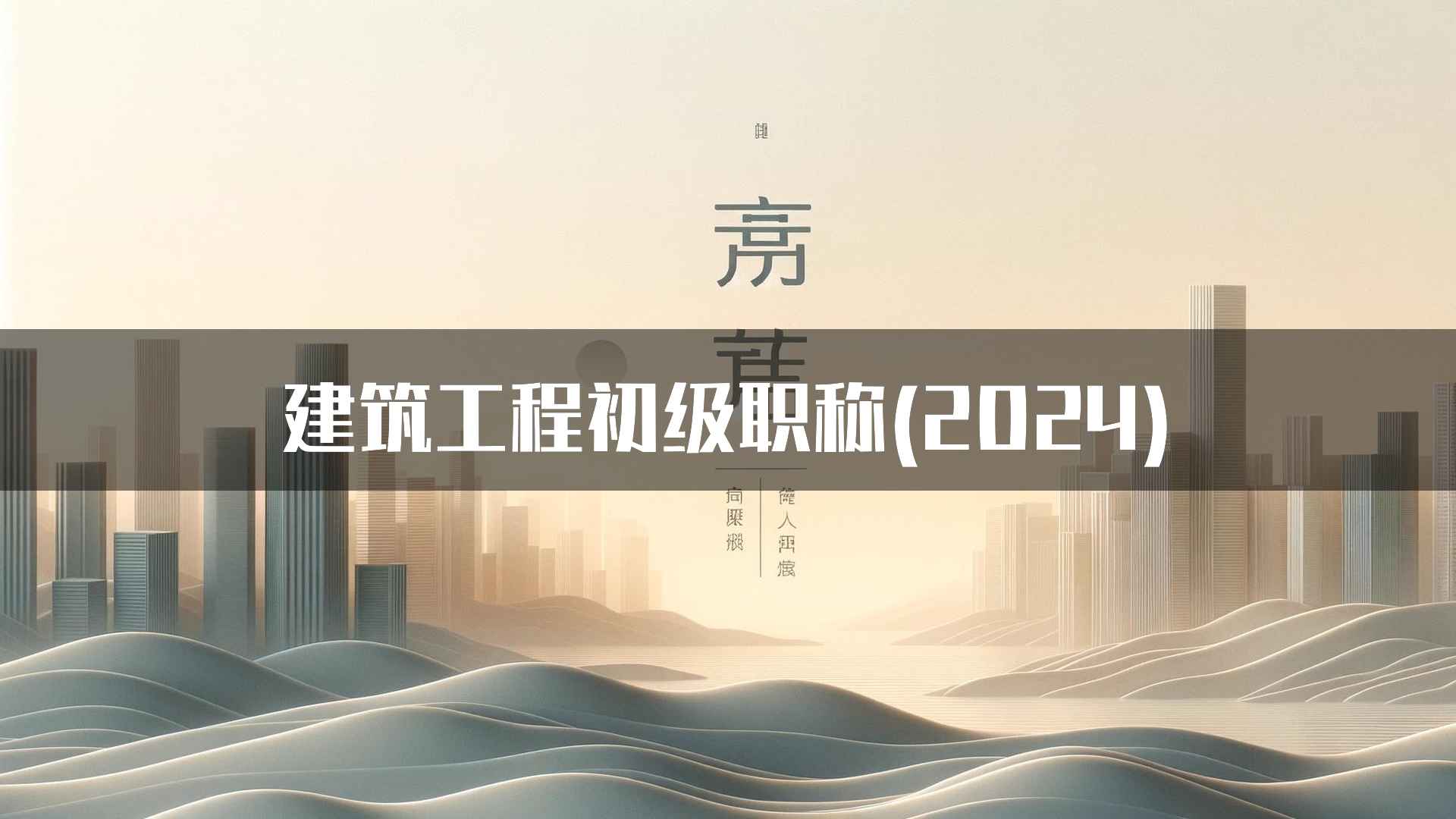 建筑工程初级职称(2024)