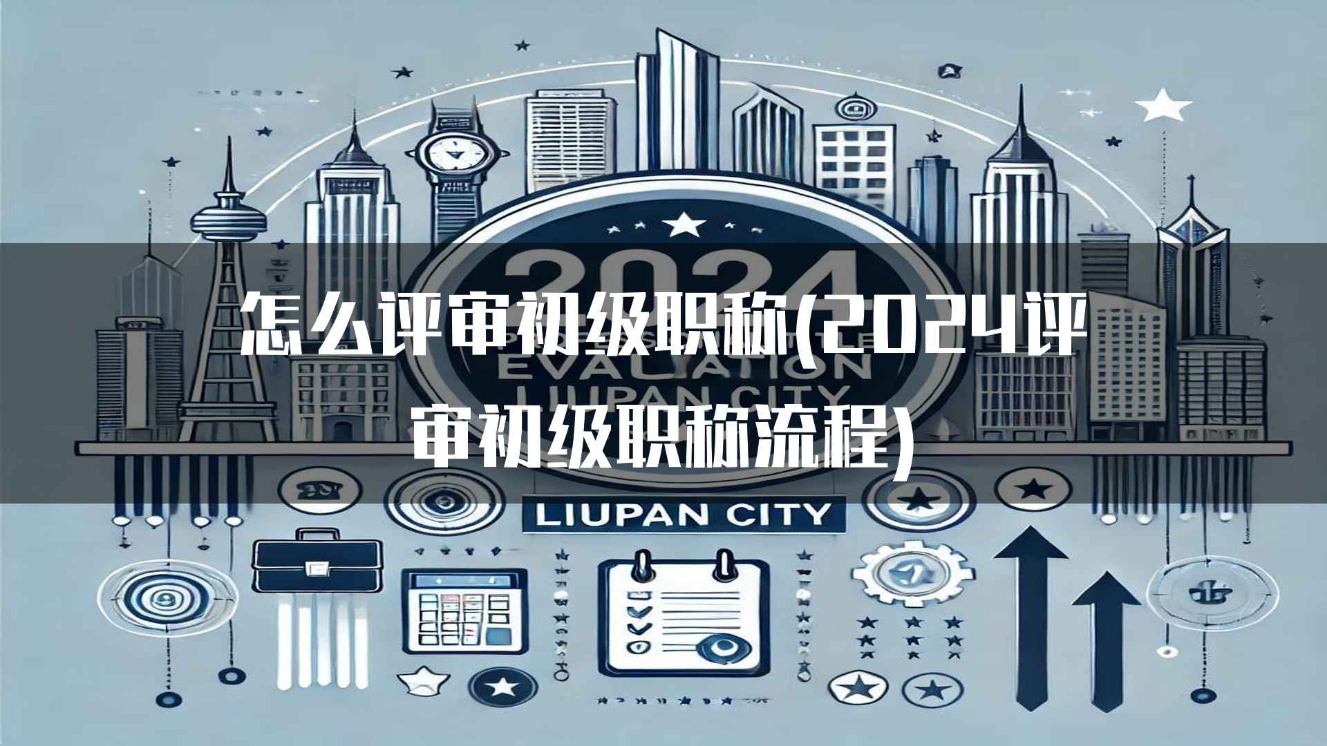 怎么评审初级职称(2024评审初级职称流程)