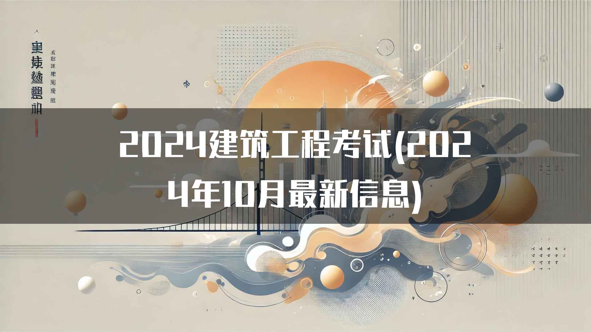 2024建筑工程考试(2024年10月最新信息)