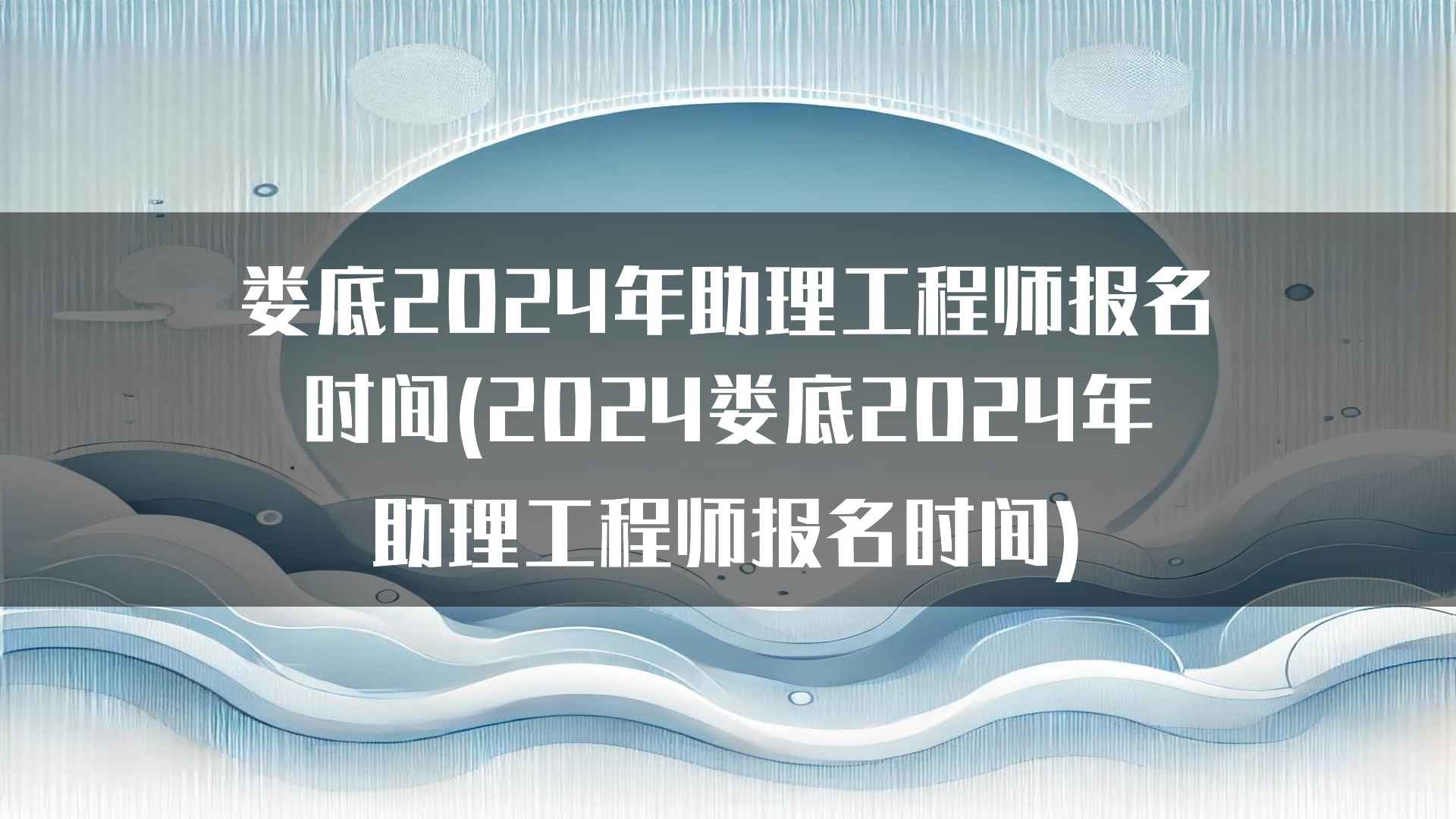 娄底2024年助理工程师报名时间和方式