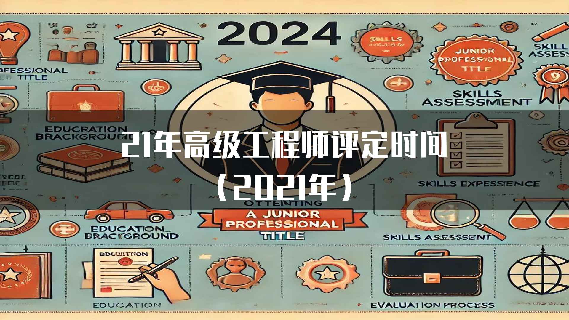 21年高级工程师评定时间（2021年）