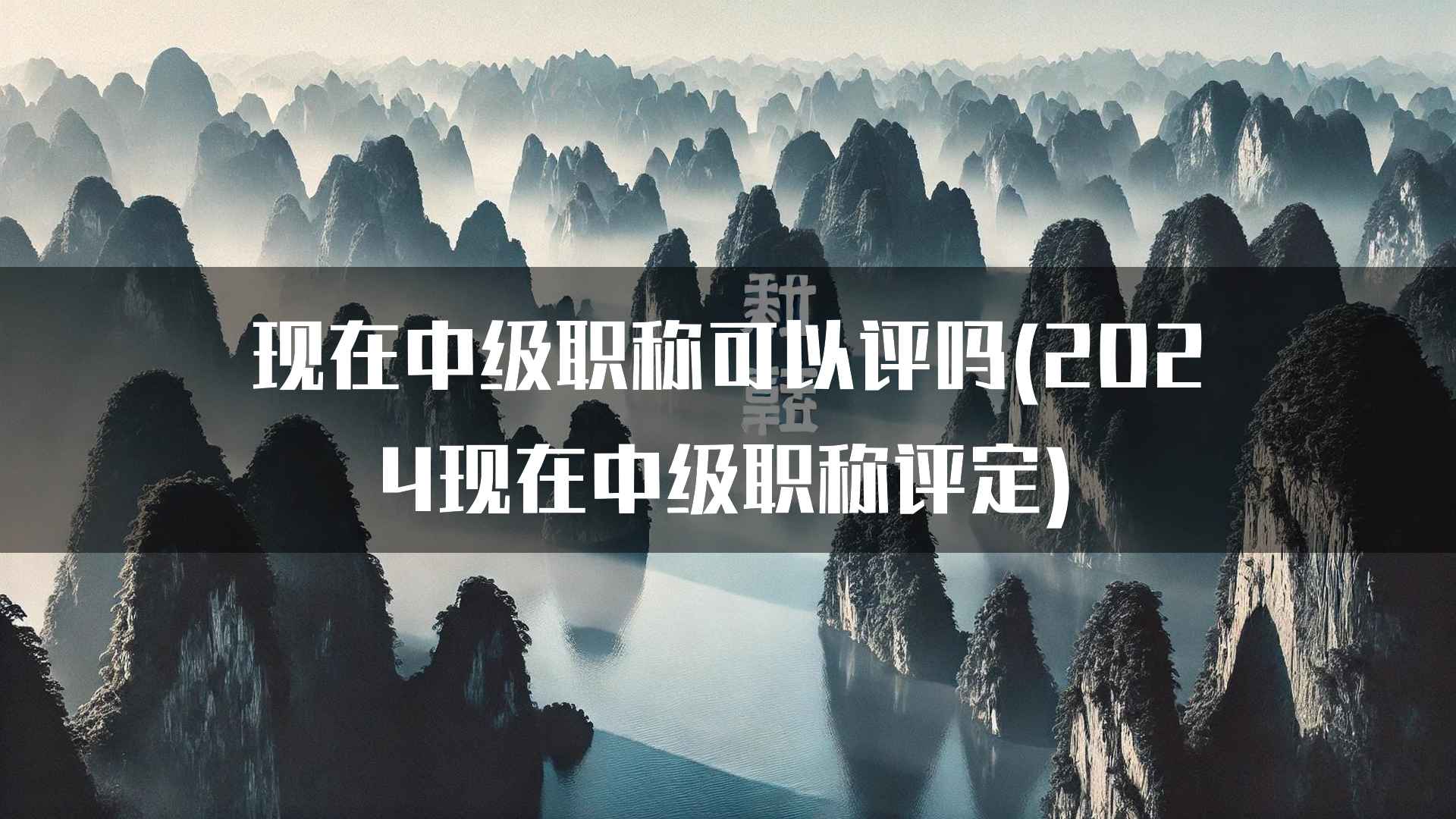 现在中级职称可以评吗(2024现在中级职称评定)