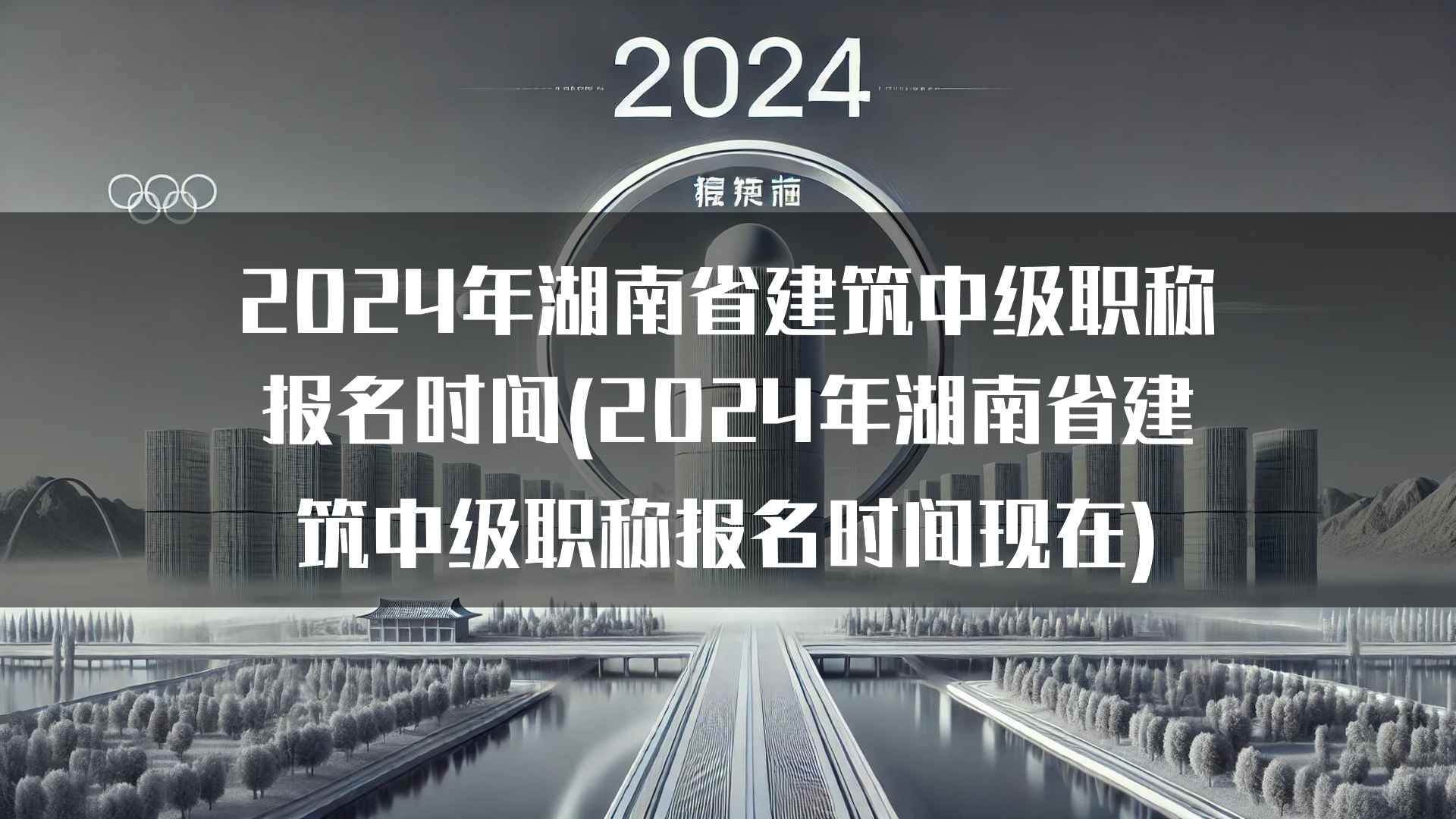 2024年湖南省建筑中级职称报名政策解读