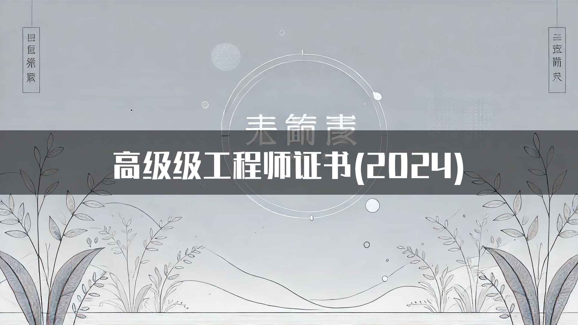 高级级工程师证书(2024)